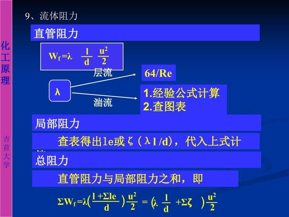 《化工原理总复习》PPT课件_第5页