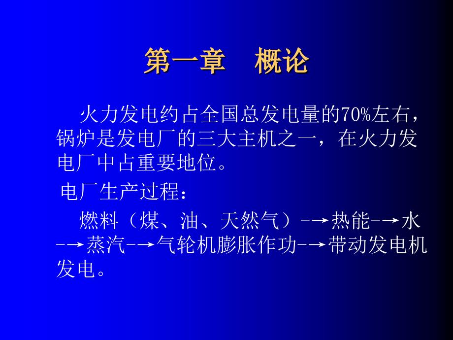 《锅炉原理》讲稿(PPT190页)_第2页