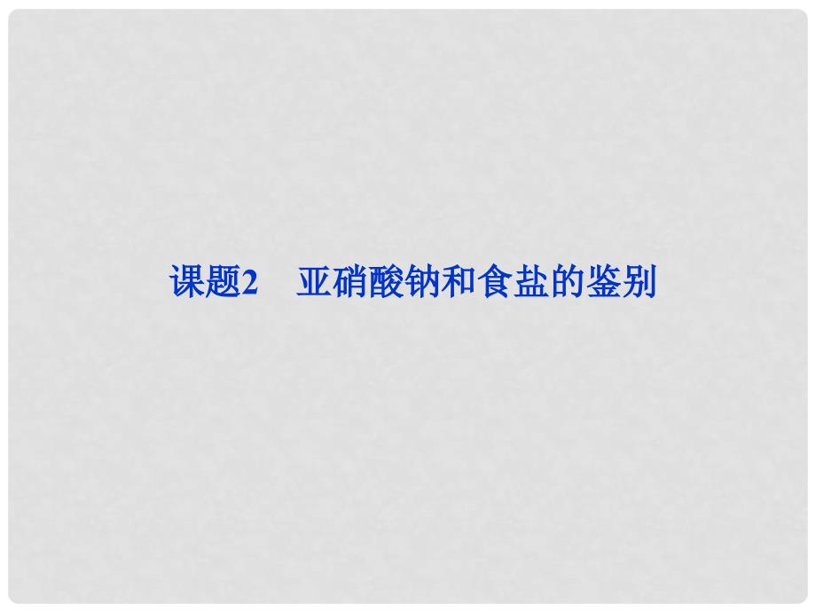 浙江省诸暨市牌头中学高中化学 3.2 亚硝酸钠和食盐的鉴别同步课件 苏教版选修6_第1页