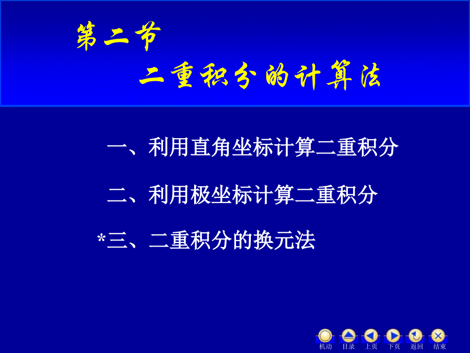 高等数学二重积分的计算_第1页