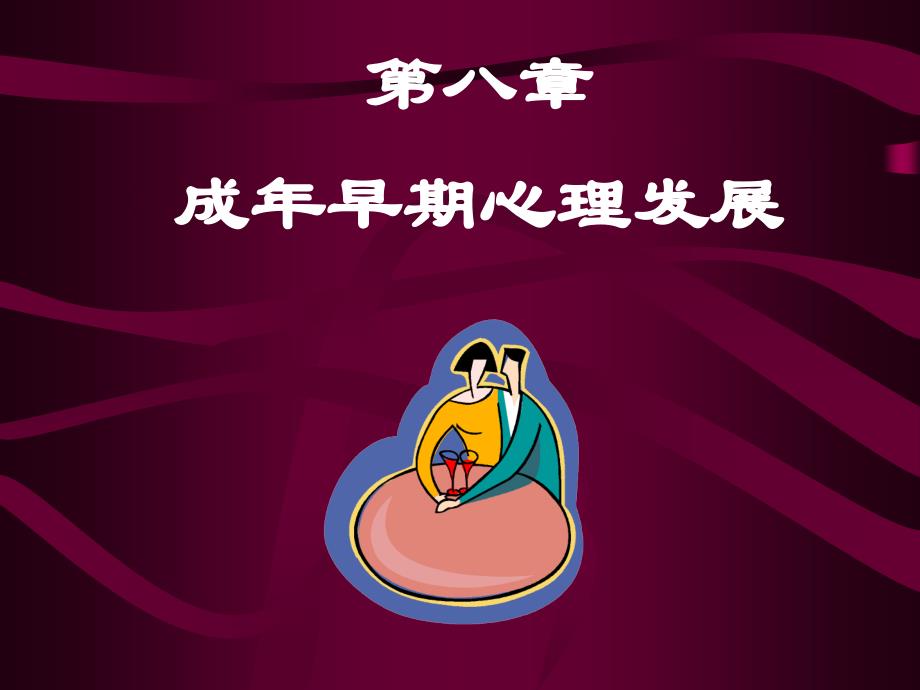 成年早期心理发展.ppt_第1页