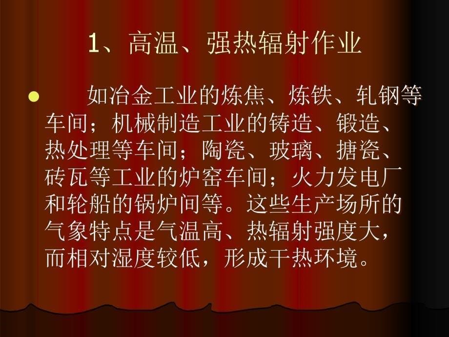 高温与中暑的预防.ppt_第5页