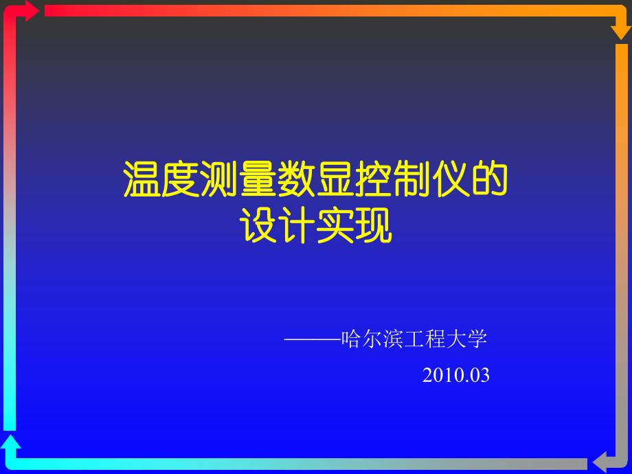 温度测量数显控制仪的设计实现课件_第1页