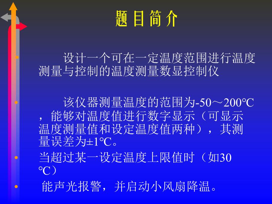 温度测量数显控制仪的设计实现课件_第2页