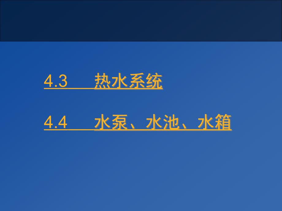 6、第四章4.3热水系统_第1页