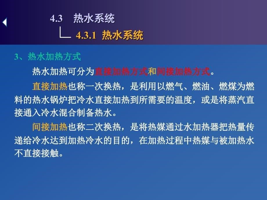 6、第四章4.3热水系统_第5页