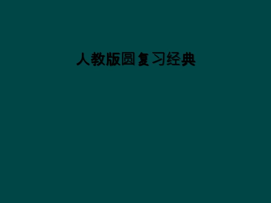 人教版圆复习经典课件_第1页