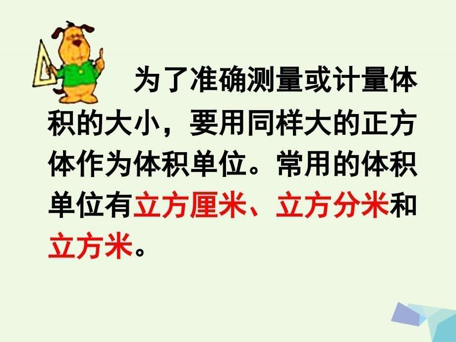 六年级数学上册 1.3 体积和体积单位课件1 苏教版_第5页