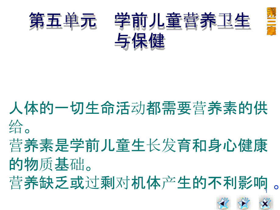 学前儿童营养卫生与保健课堂课件_第1页