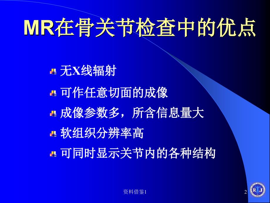 MR在关节疾患中的应用价值（行业荟萃）_第2页