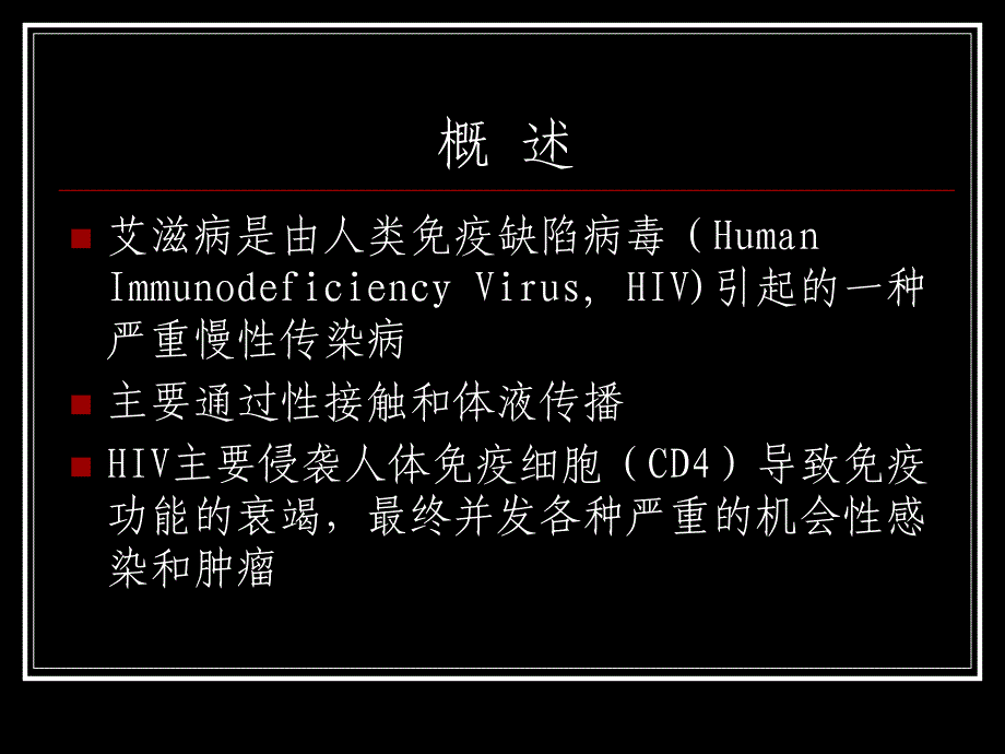 艾滋病-获得性免疫缺陷综合征_第2页