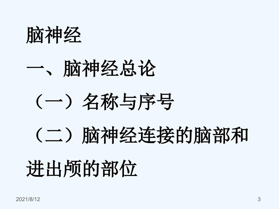 神经解剖学脑神经（59页）讲座_第3页