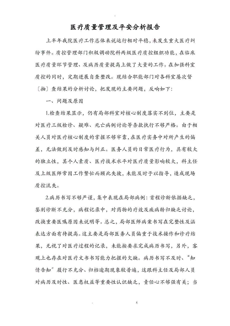 医疗质量管理及安全分析报告_第1页