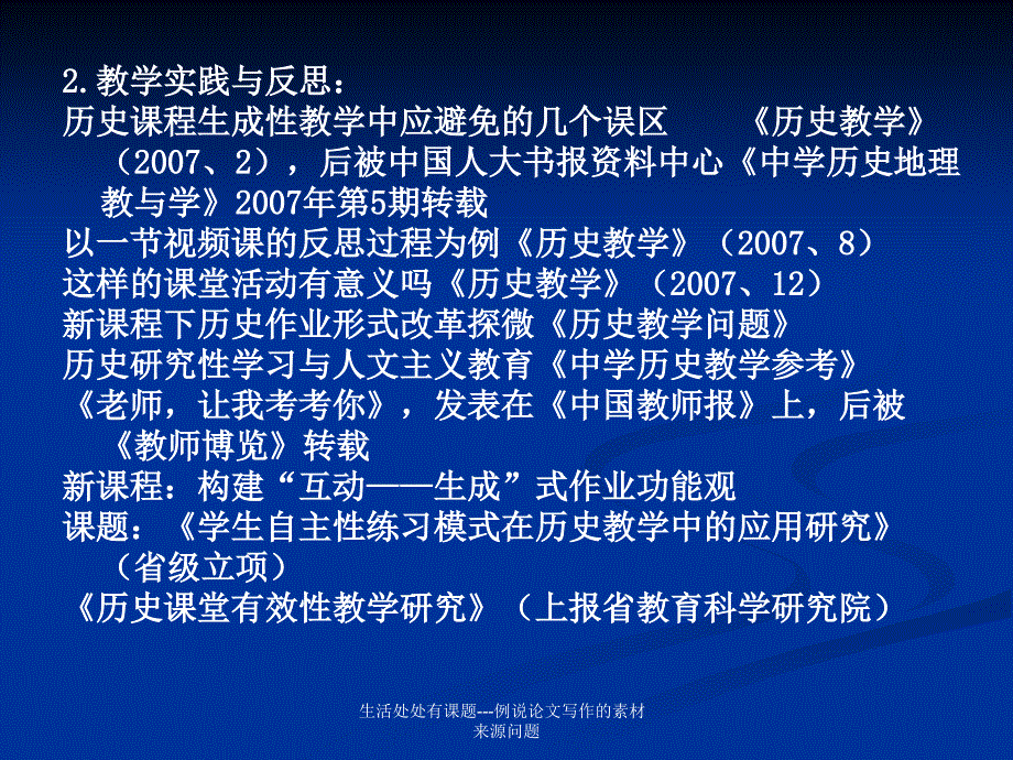 生活处处有课题---例说论文写作的素材来源问题课件_第3页