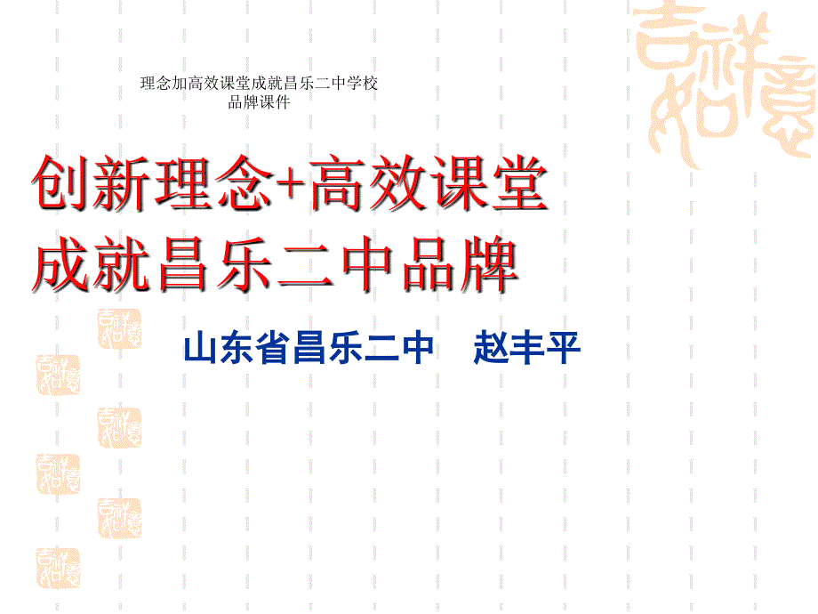 理念加高效课堂成就昌乐二中学校品牌课件_第2页