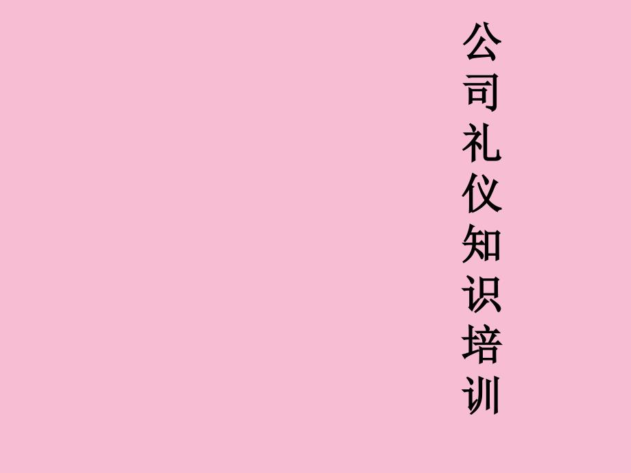 公司新进员工礼仪知识培训课程ppt课件_第1页