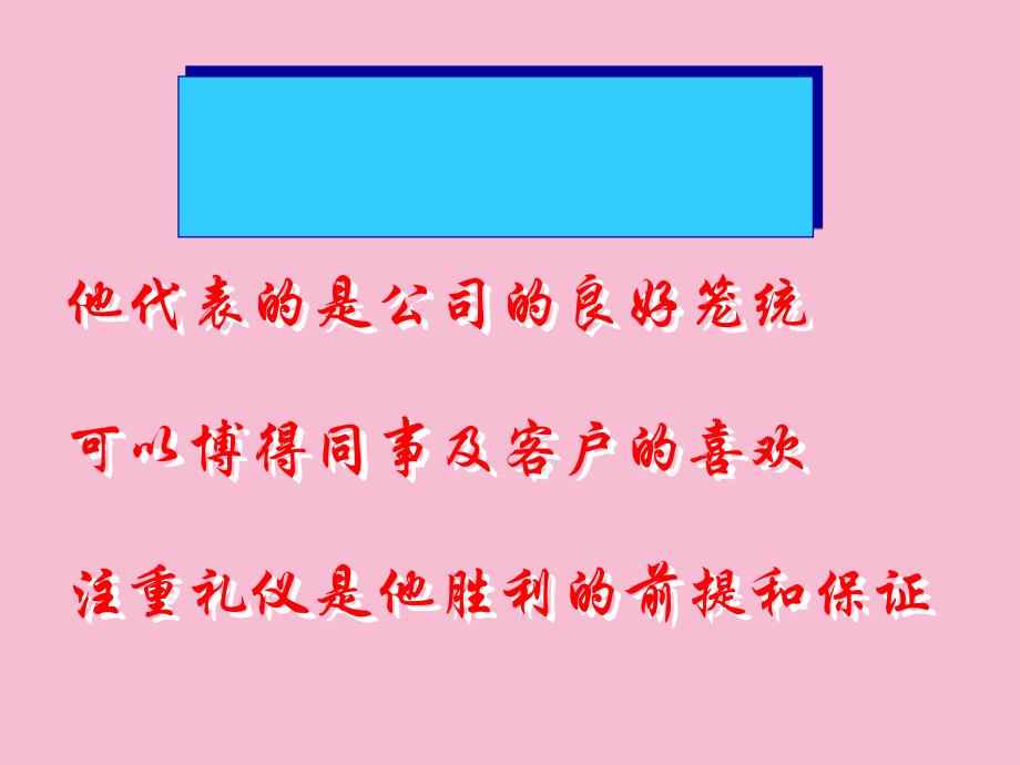 公司新进员工礼仪知识培训课程ppt课件_第3页