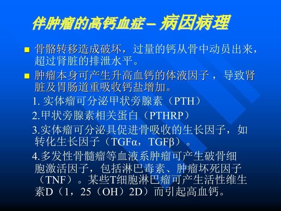 恶性肿瘤伴高钙血症.ppt_第5页