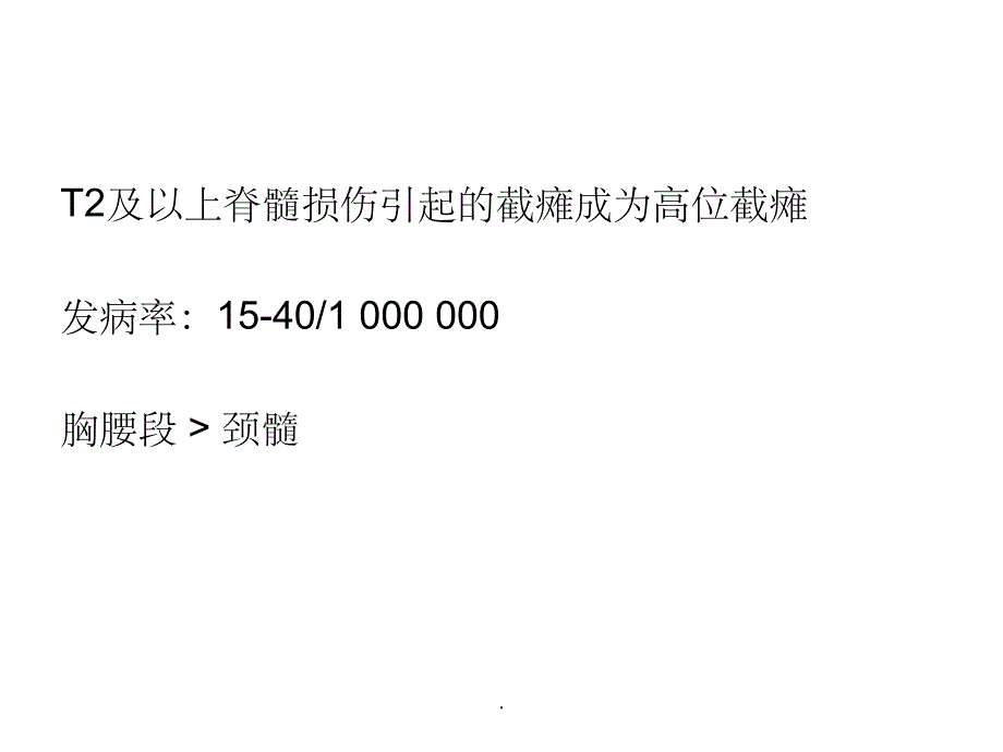 高位截瘫患者的麻醉_第3页