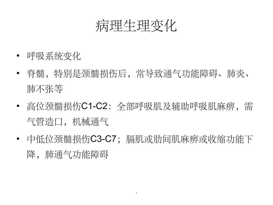 高位截瘫患者的麻醉_第5页