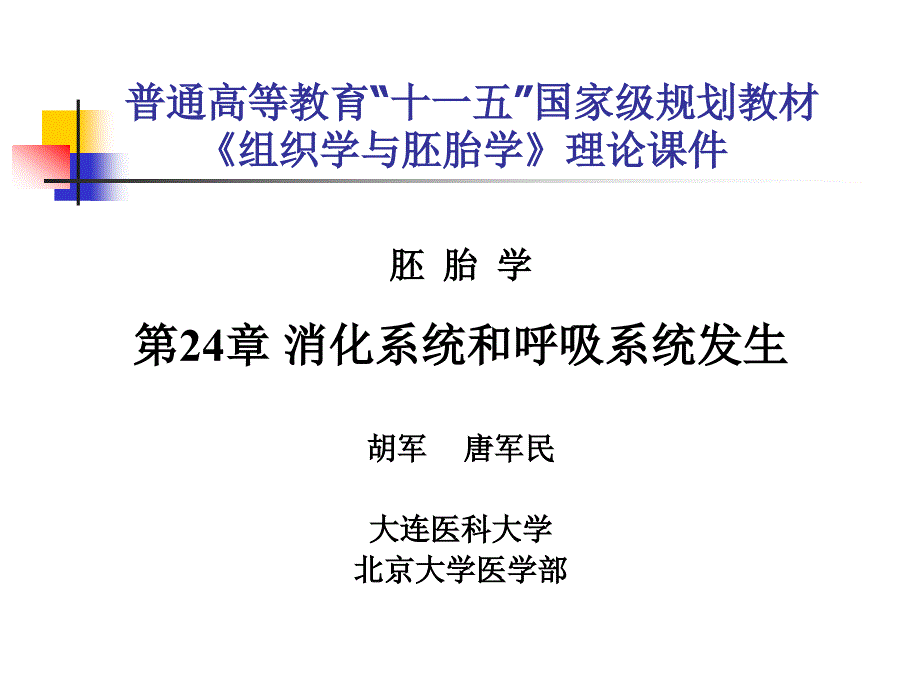 消化系统与呼吸系统的发生_第1页