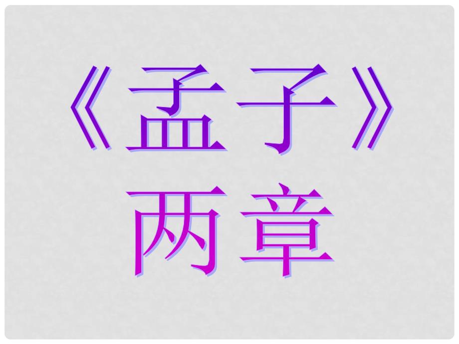 浙江省青田县第二中学初中语文《孟子两章》《鱼我所欲也》复习课件 新人教版_第1页