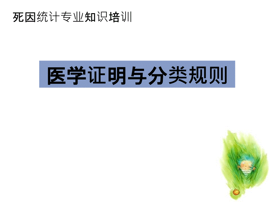 医学证明与分类规则死因统计专业知识培训_第2页