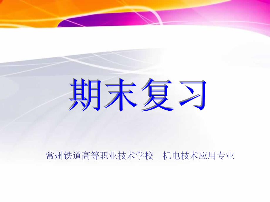 《机械制图复习一》PPT课件.ppt_第1页