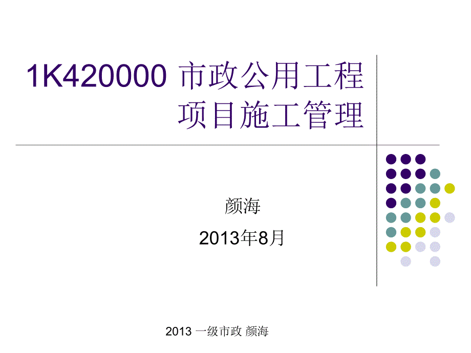 注册一级建造师管理及法律串讲_第1页