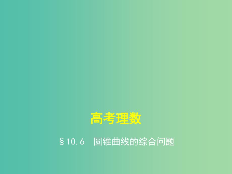 高考数学一轮总复习 第十章 圆锥曲线 10.6 圆锥曲线的综合问题课件(理) 新人教B版.ppt_第1页