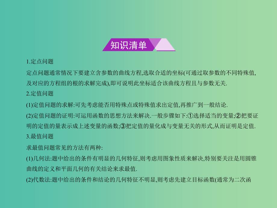 高考数学一轮总复习 第十章 圆锥曲线 10.6 圆锥曲线的综合问题课件(理) 新人教B版.ppt_第2页