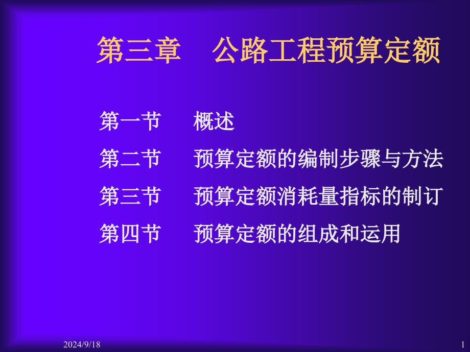 公路工程招投标预算定额_第1页