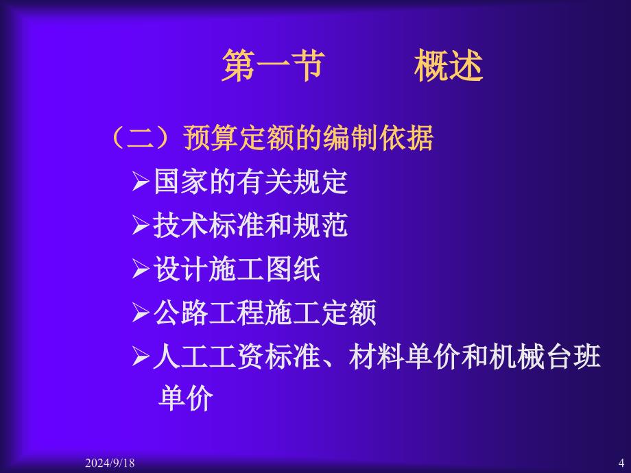 公路工程招投标预算定额_第4页