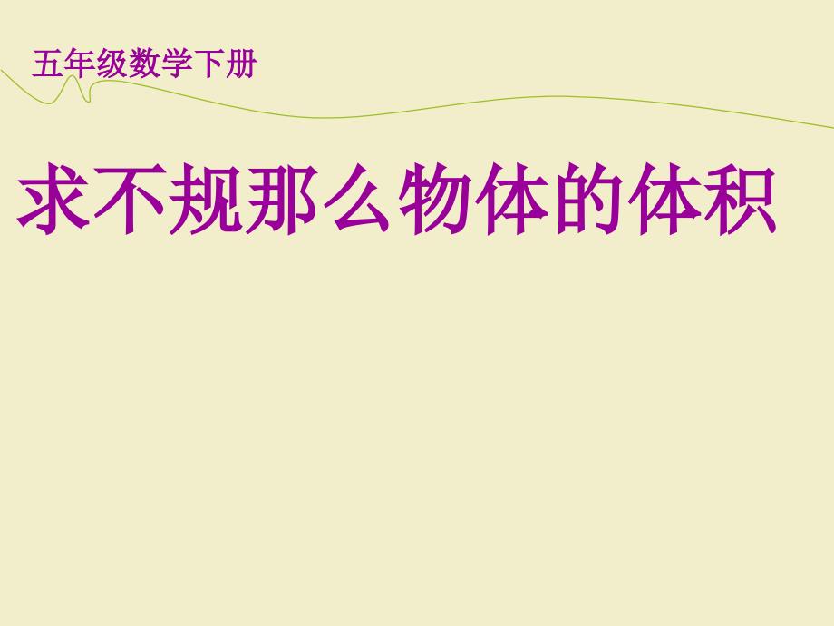 用排水法求不规则物体的体积_第1页