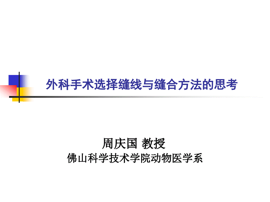 外科手术中选择缝线及缝合方法的思考_第1页