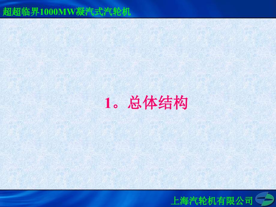 超超临界1000mw汽轮机本体结构介绍_第3页