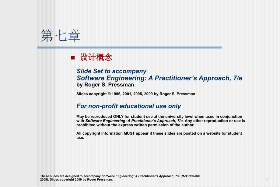 软件工程实践者的研究方法chapter07cn设计概念_第1页