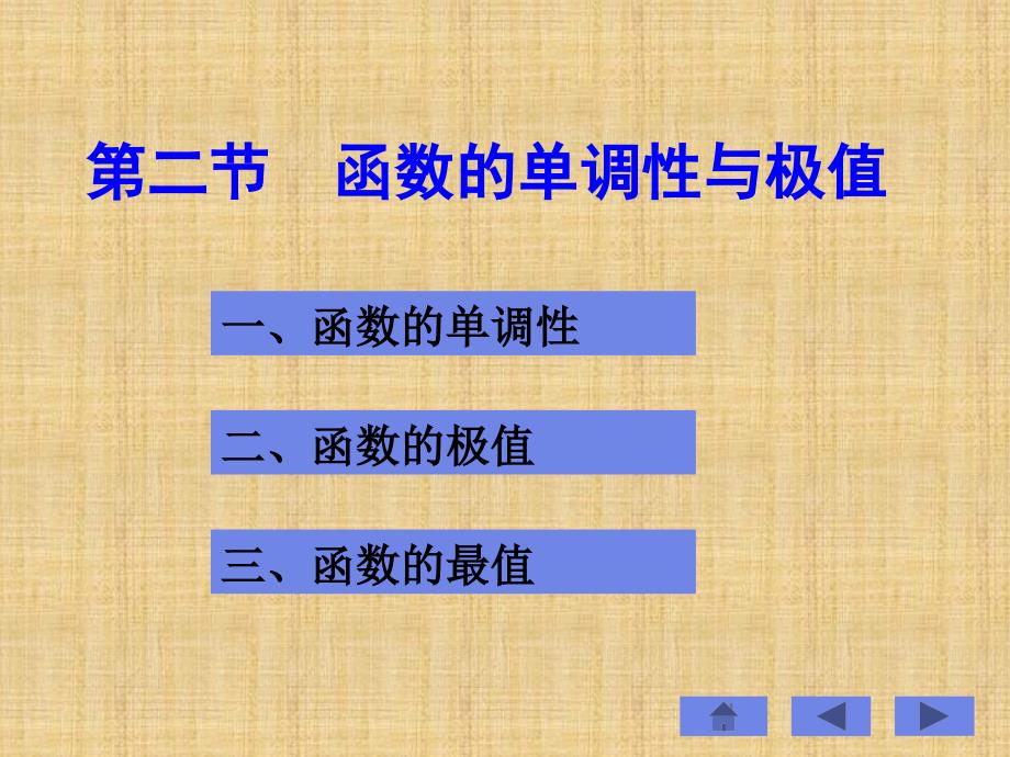 第二部分函数的单调与极值_第1页