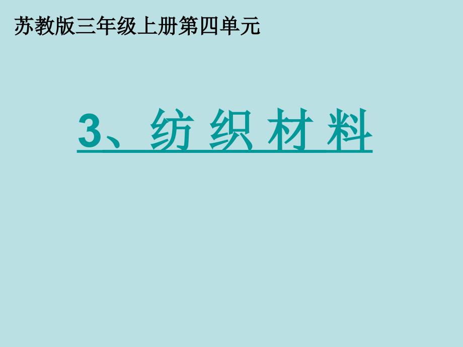 三年上册科学课件纺织材料苏教版_第1页