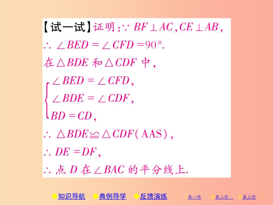 八年级数学上册 12《全等三角形》12.3 角的平分线的性质 第2课时 角的平分线的判定习题课件 新人教版.ppt_第4页