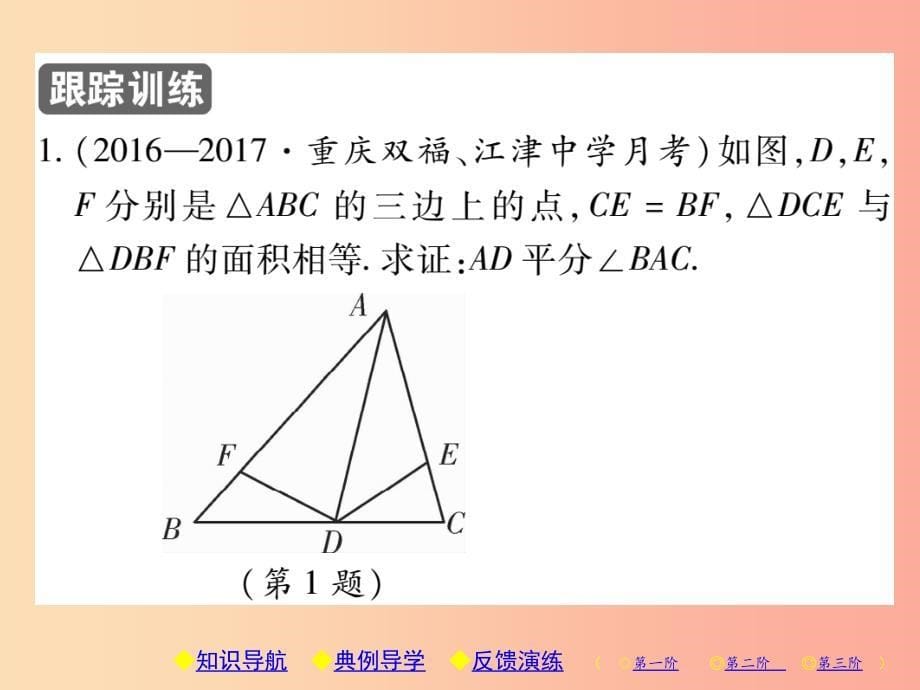 八年级数学上册 12《全等三角形》12.3 角的平分线的性质 第2课时 角的平分线的判定习题课件 新人教版.ppt_第5页