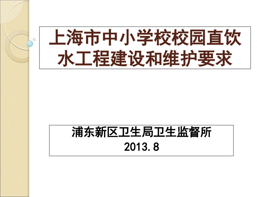 上海市中小学校校园直水工程建设和维护要求_第1页