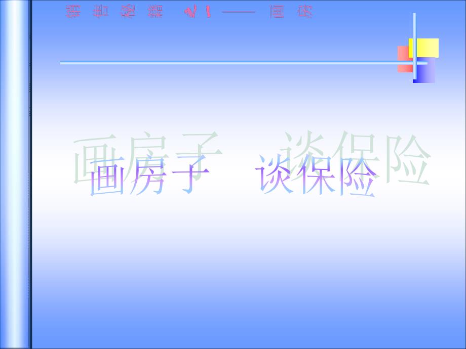 销售秘籍1-画房子谈保险.ppt_第1页