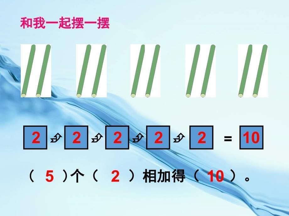 2020【苏教版】二年级上册数学：第3单元表内乘法一ppt课件第1课时 认识乘法_第5页