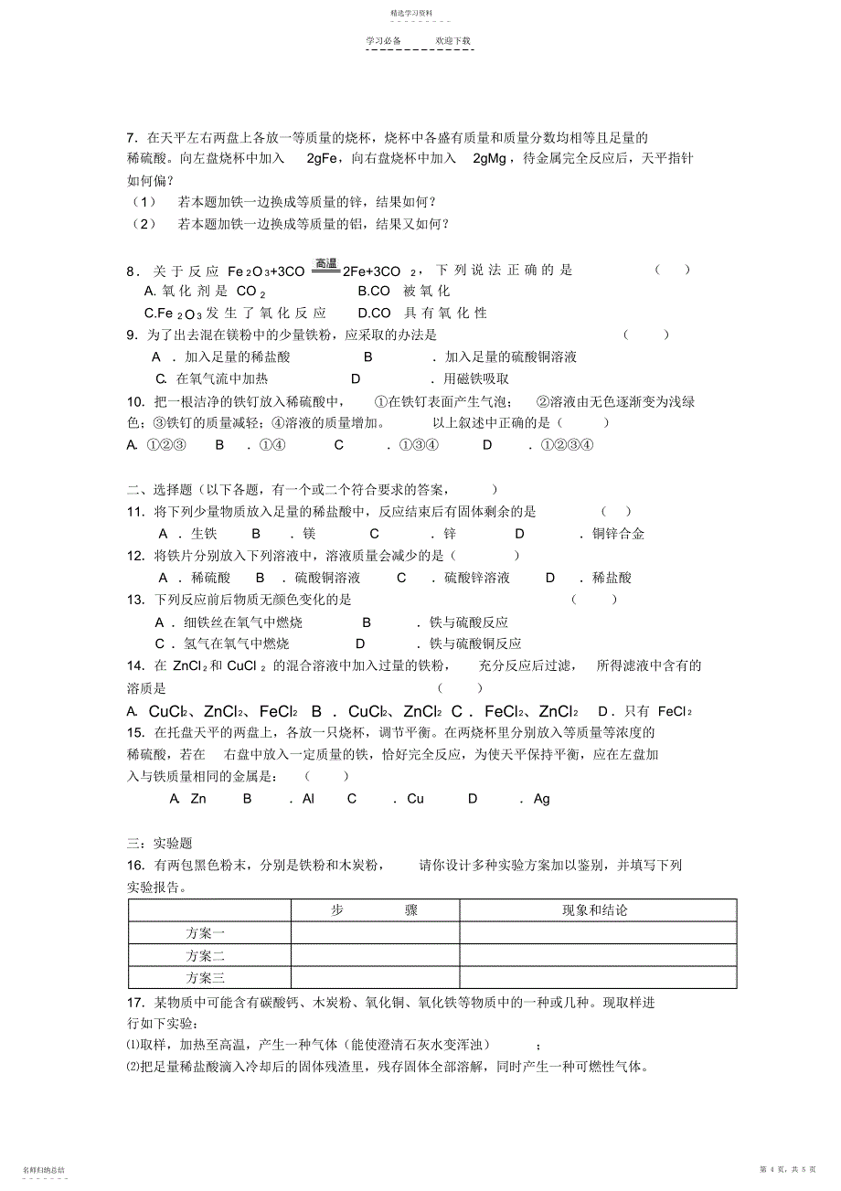 2022年广东地区化学科中考金属章节专题复习资料-人教版_第4页