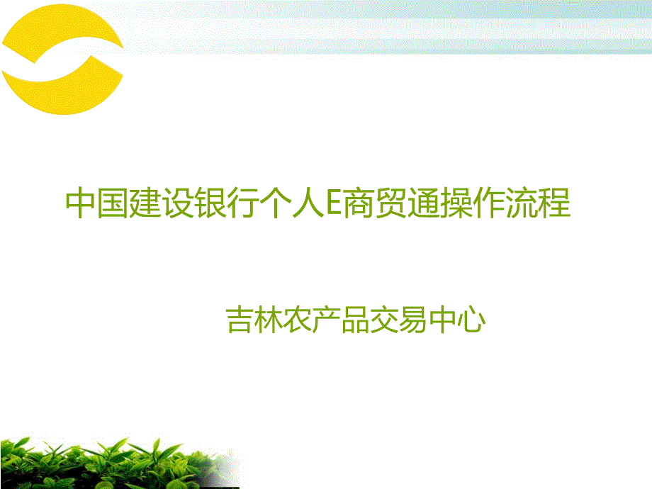 吉林农产品交易中心建设银行个人E商贸通.ppt_第1页