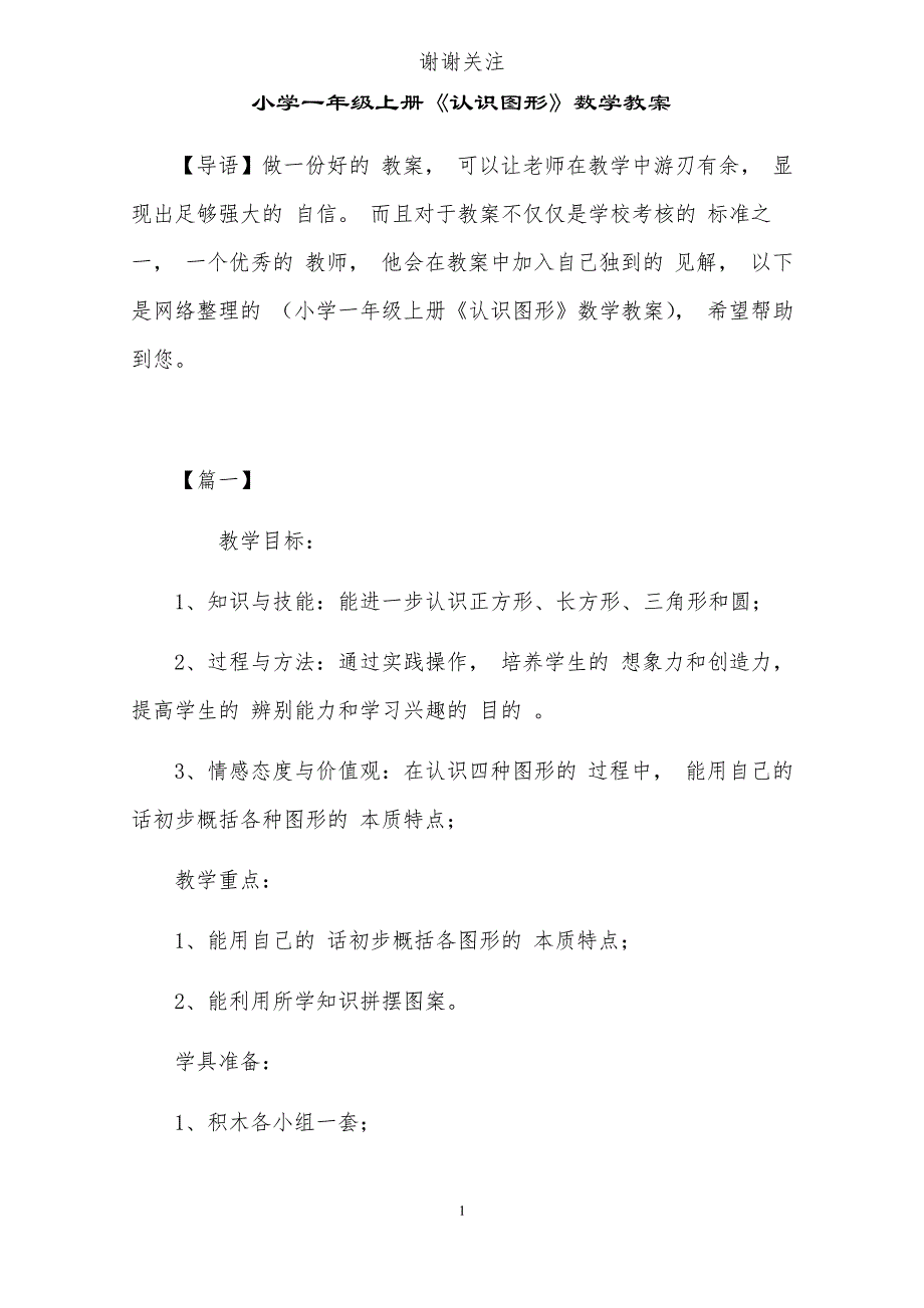 小学一年级上册《认识图形》数学教案_第1页