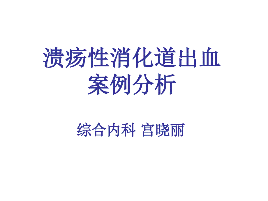 消化道出血案例分析及护理措施_第1页