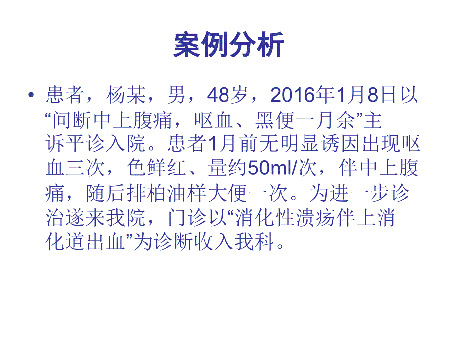 消化道出血案例分析及护理措施_第2页