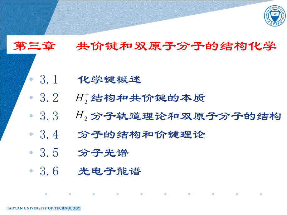 第三章共价键和双原子分子的结构化学_第1页